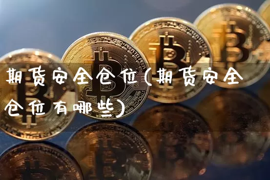 期货安全仓位(期货安全仓位有哪些)_https://www.czytfl.com_期货交易_第1张