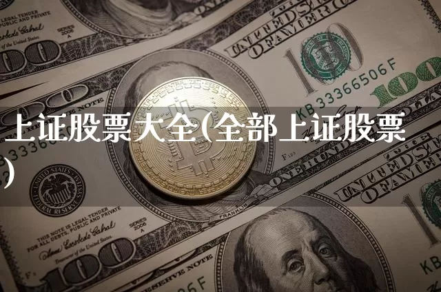 上证股票大全(全部上证股票)_https://www.czytfl.com_期货走势_第1张