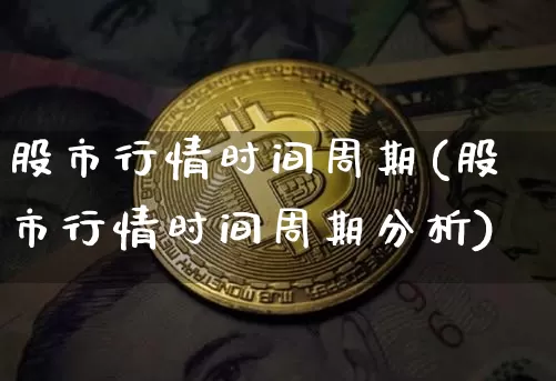 股市行情时间周期(股市行情时间周期分析)_https://www.czytfl.com_期货走势_第1张