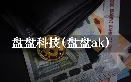 盘盘科技(盘盘ak)_https://www.czytfl.com_期货价格_第1张