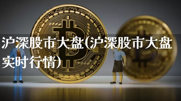 沪深股市大盘(沪深股市大盘实时行情)_https://www.czytfl.com_期货价格_第1张