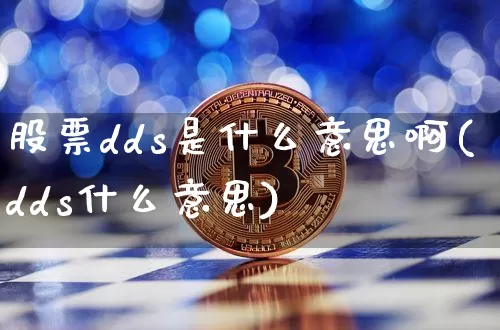 股票dds是什么意思啊(dds什么意思)_https://www.czytfl.com_期货行情_第1张