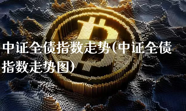 中证全债指数走势(中证全债指数走势图)_https://www.czytfl.com_期货价格_第1张