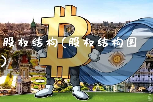 股权结构(股权结构图)_https://www.czytfl.com_期货价格_第1张