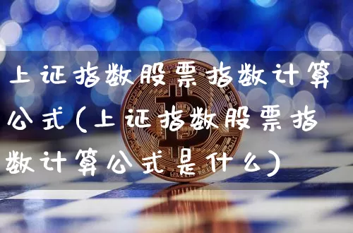 上证指数股票指数计算公式(上证指数股票指数计算公式是什么)_https://www.czytfl.com_期货_第1张