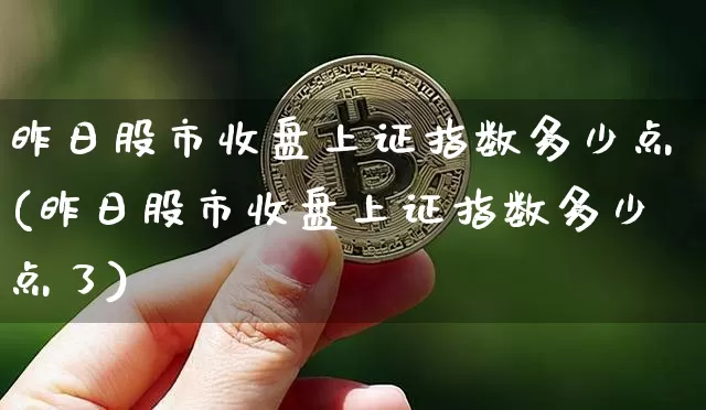 昨日股市收盘上证指数多少点(昨日股市收盘上证指数多少点了)_https://www.czytfl.com_期货走势_第1张