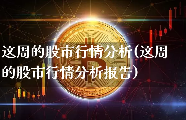 这周的股市行情分析(这周的股市行情分析报告)_https://www.czytfl.com_期货_第1张