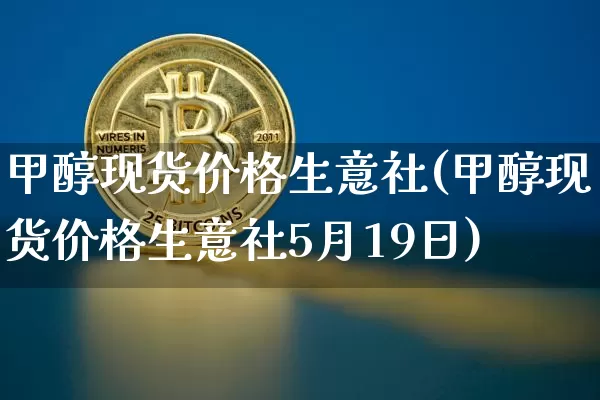 甲醇现货价格生意社(甲醇现货价格生意社5月19日)_https://www.czytfl.com_期货价格_第1张