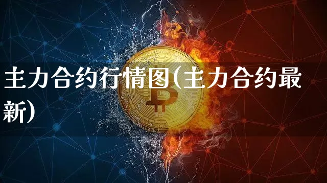 主力合约行情图(主力合约最新)_https://www.czytfl.com_期货价格_第1张