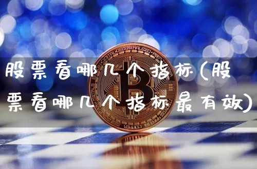 股票看哪几个指标(股票看哪几个指标最有效)_https://www.czytfl.com_期货走势_第1张