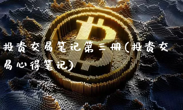 投资交易笔记第三册(投资交易心得笔记)_https://www.czytfl.com_期货走势_第1张