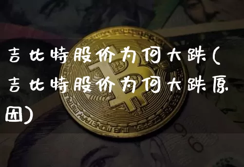 吉比特股价为何大跌(吉比特股价为何大跌原因)_https://www.czytfl.com_期货走势_第1张