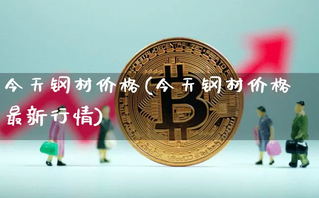 今天钢材价格(今天钢材价格最新行情)_https://www.czytfl.com_期货行情_第1张