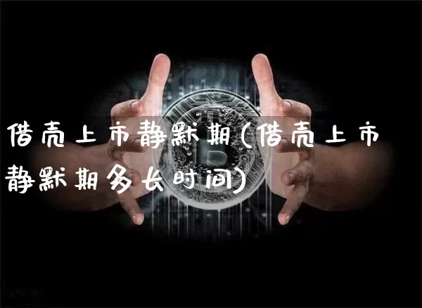 借壳上市静默期(借壳上市静默期多长时间)_https://www.czytfl.com_期货走势_第1张