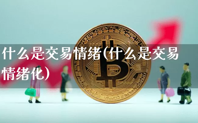 什么是交易情绪(什么是交易情绪化)_https://www.czytfl.com_期货走势_第1张