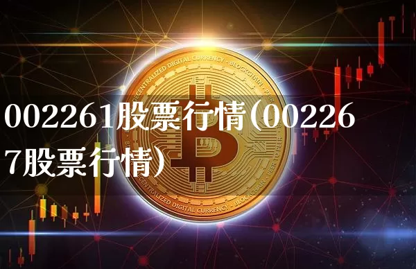 002261股票行情(002267股票行情)_https://www.czytfl.com_期货_第1张