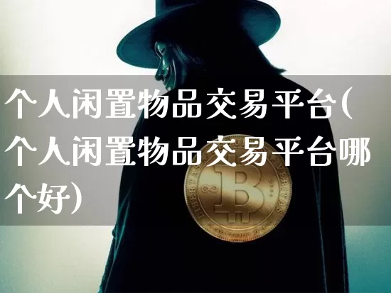 个人闲置物品交易平台(个人闲置物品交易平台哪个好)_https://www.czytfl.com_期货走势_第1张