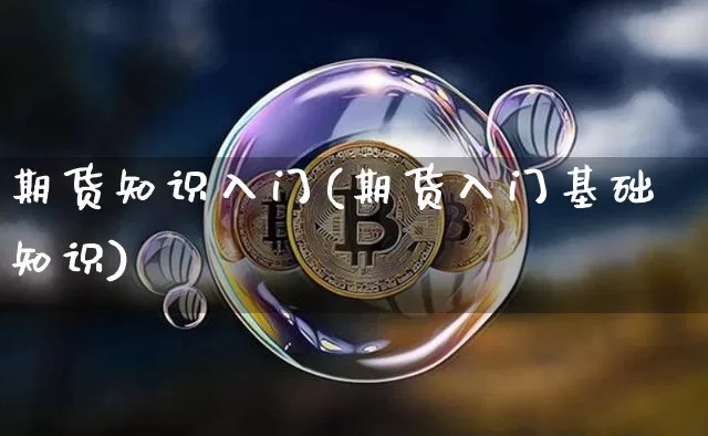 期货知识入门(期货入门基础知识)_https://www.czytfl.com_期货行情_第1张