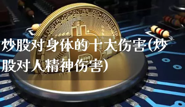 炒股对身体的十大伤害(炒股对人精神伤害)_https://www.czytfl.com_期货_第1张