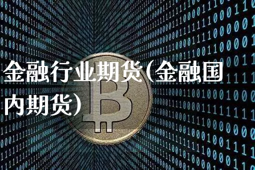 金融行业期货(金融国内期货)_https://www.czytfl.com_期货_第1张