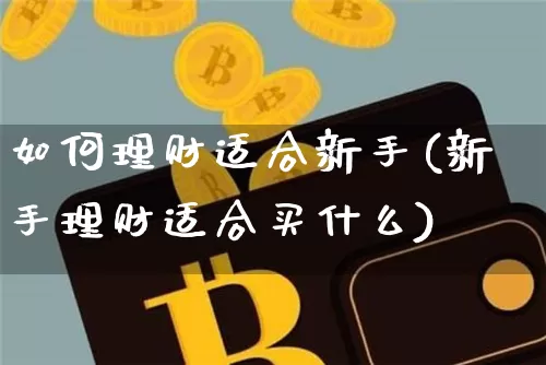 如何理财适合新手(新手理财适合买什么)_https://www.czytfl.com_期货价格_第1张