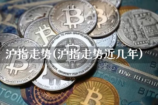 沪指走势(沪指走势近几年)_https://www.czytfl.com_期货_第1张