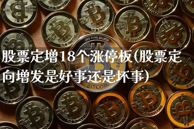 股票定增18个涨停板(股票定向增发是好事还是坏事)_https://www.czytfl.com_期货走势_第1张