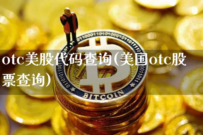 otc美股代码查询(美国otc股票查询)_https://www.czytfl.com_期货行情_第1张