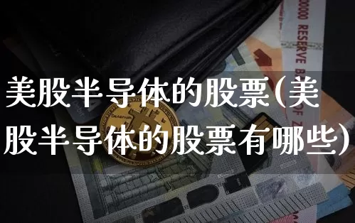 美股半导体的股票(美股半导体的股票有哪些)_https://www.czytfl.com_期货走势_第1张