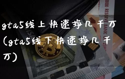 gta5线上快速挣几千万(gta5线下快速挣几千万)_https://www.czytfl.com_期货价格_第1张