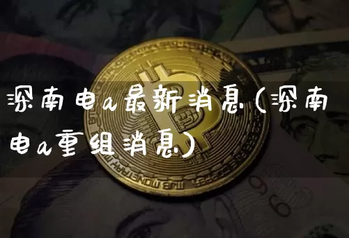 深南电a最新消息(深南电a重组消息)_https://www.czytfl.com_期货_第1张