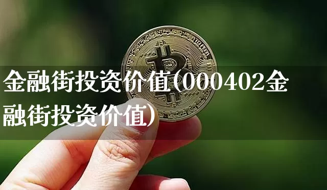 金融街投资价值(000402金融街投资价值)_https://www.czytfl.com_期货走势_第1张