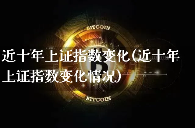 近十年上证指数变化(近十年上证指数变化情况)_https://www.czytfl.com_期货行情_第1张