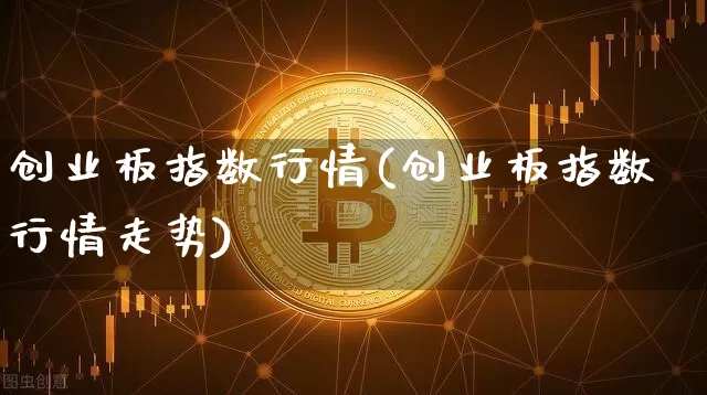 创业板指数行情(创业板指数行情走势)_https://www.czytfl.com_期货走势_第1张