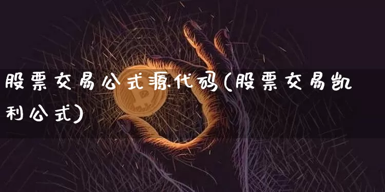 股票交易公式源代码(股票交易凯利公式)_https://www.czytfl.com_期货价格_第1张