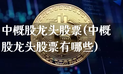 中概股龙头股票(中概股龙头股票有哪些)_https://www.czytfl.com_期货走势_第1张