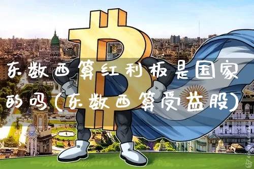 东数西算红利板是国家的吗(东数西算受益股)_https://www.czytfl.com_期货价格_第1张