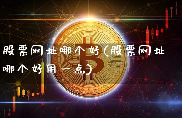 股票网址哪个好(股票网址哪个好用一点)_https://www.czytfl.com_期货走势_第1张