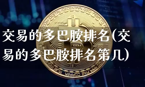 交易的多巴胺排名(交易的多巴胺排名第几)_https://www.czytfl.com_期货价格_第1张