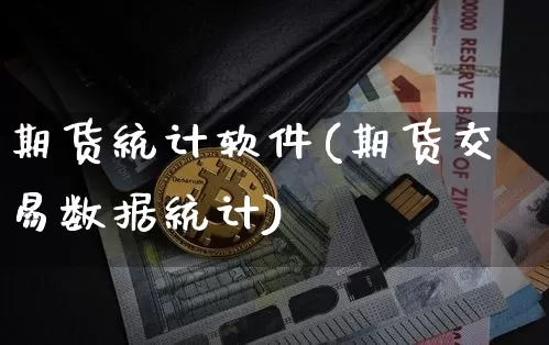 期货统计软件(期货交易数据统计)_https://www.czytfl.com_期货_第1张