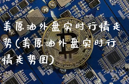美原油外盘实时行情走势(美原油外盘实时行情走势图)_https://www.czytfl.com_期货行情_第1张
