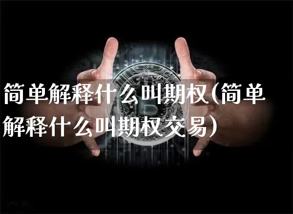 简单解释什么叫期权(简单解释什么叫期权交易)_https://www.czytfl.com_期货走势_第1张