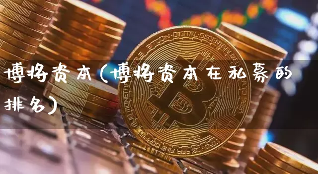 博将资本(博将资本在私募的排名)_https://www.czytfl.com_期货走势_第1张