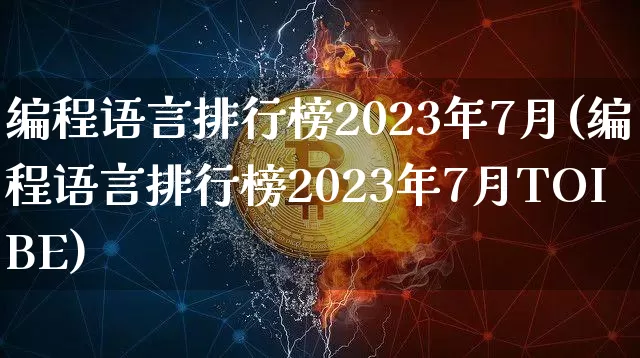 编程语言排行榜2023年7月(编程语言排行榜2023年7月TOIBE)_https://www.czytfl.com_期货走势_第1张
