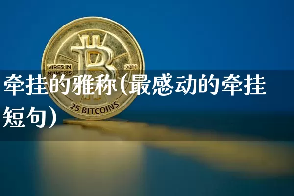牵挂的雅称(最感动的牵挂短句)_https://www.czytfl.com_期货行情_第1张
