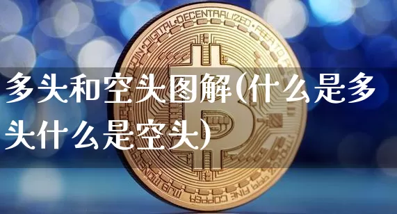 多头和空头图解(什么是多头什么是空头)_https://www.czytfl.com_期货价格_第1张