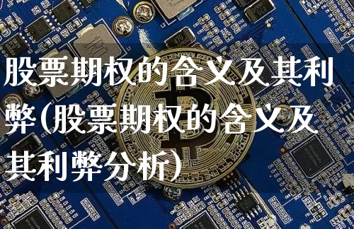 股票期权的含义及其利弊(股票期权的含义及其利弊分析)_https://www.czytfl.com_期货价格_第1张