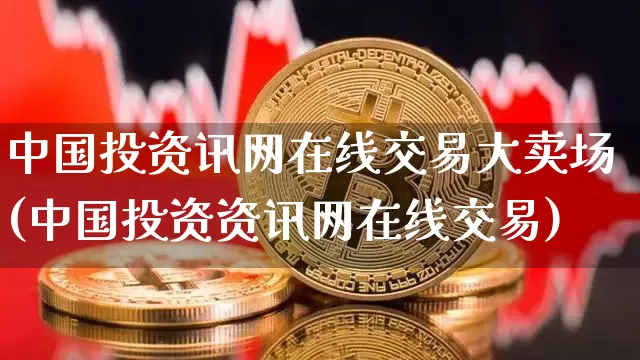 中国投资讯网在线交易大卖场(中国投资资讯网在线交易)_https://www.czytfl.com_期货行情_第1张