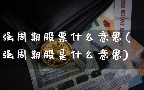 强周期股票什么意思(强周期股是什么意思)_https://www.czytfl.com_期货走势_第1张