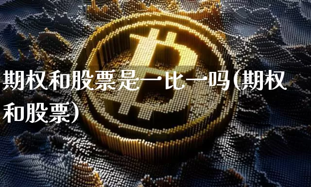 期权和股票是一比一吗(期权和股票)_https://www.czytfl.com_期货行情_第1张
